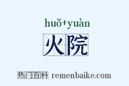 火院是什么意思的图片